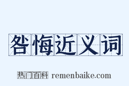 咎悔近义词是什么意思的图片
